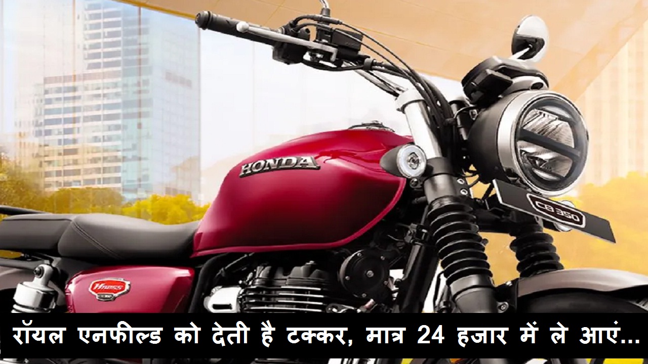 Honda की यह बाइक