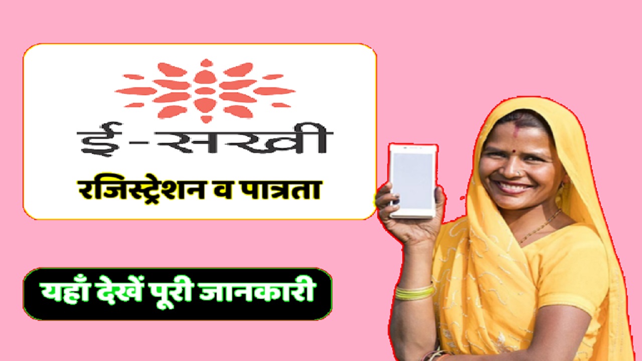 Rajasthan E-Sakhi Yojana :