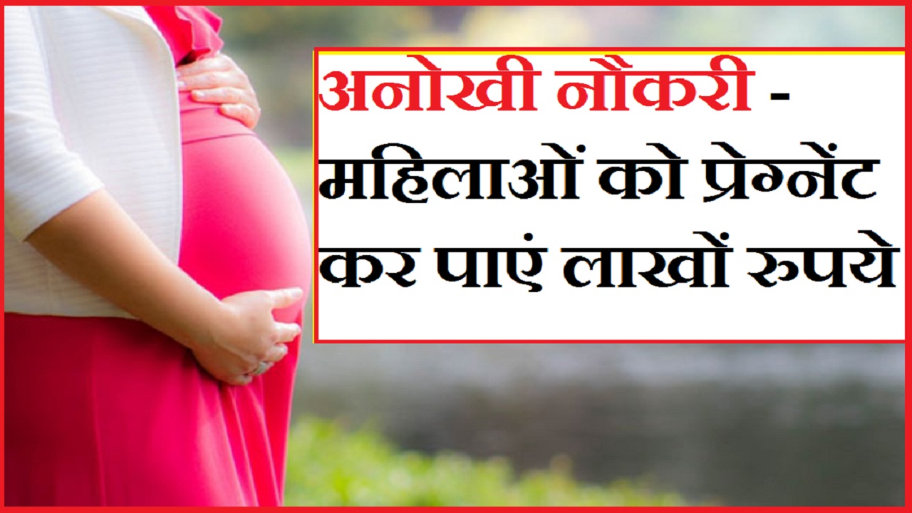 महिलाओं को प्रेग्नेंट कर