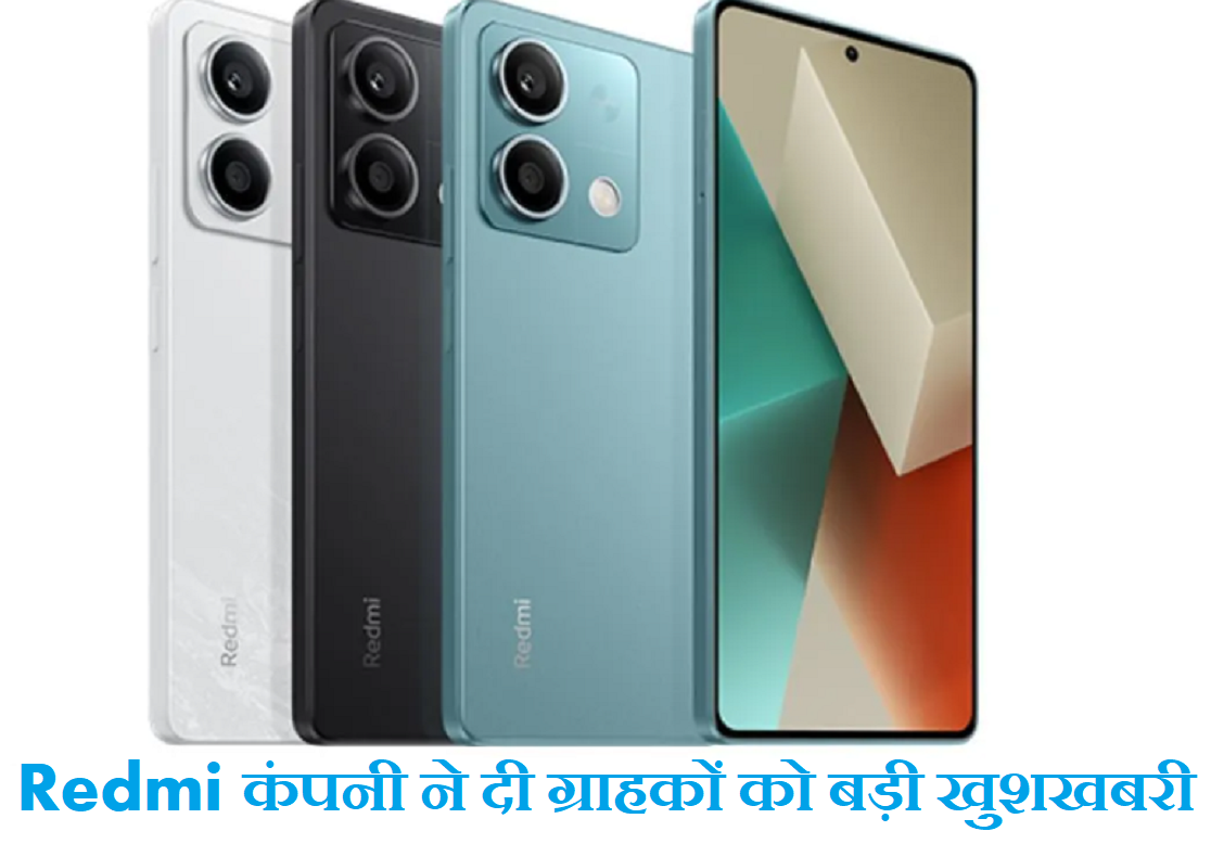 Redmi कंपनी ने दी