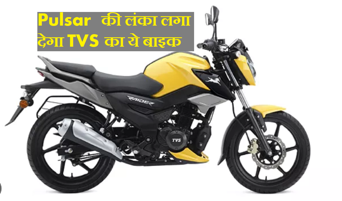 TVS ने Pulsar की