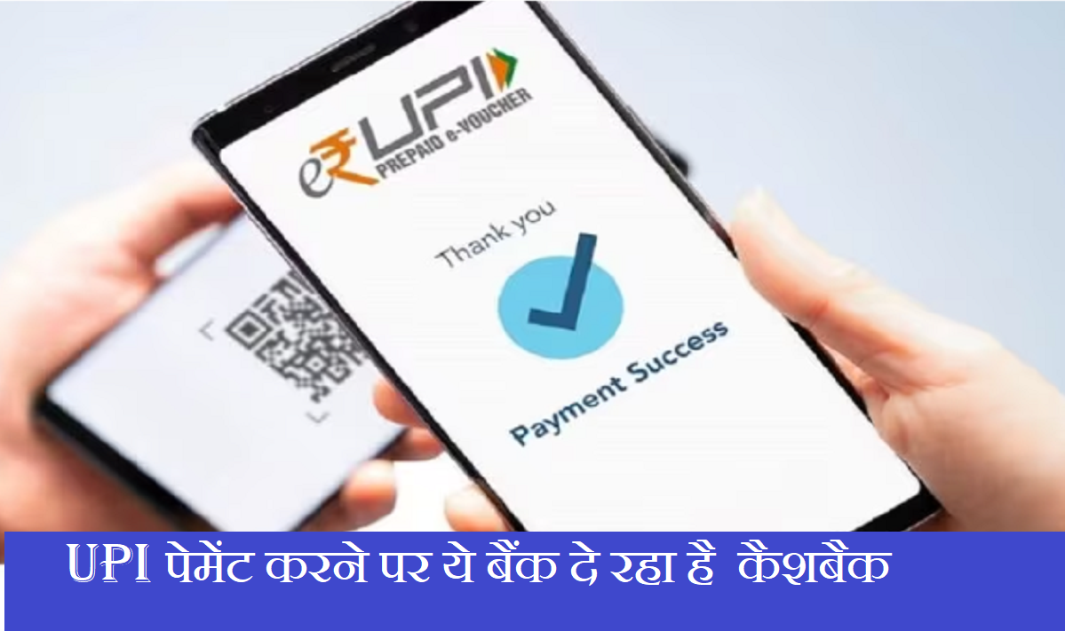 UPI पेमेंट करने पर