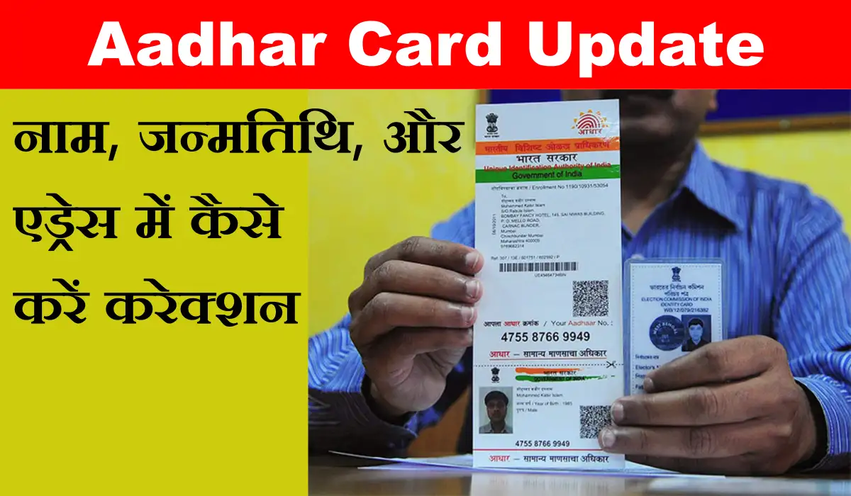 Aadhar Card में नाम,