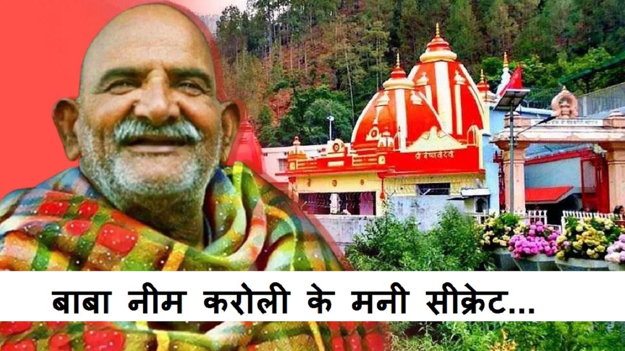 Neem Karoli Baba: नीम