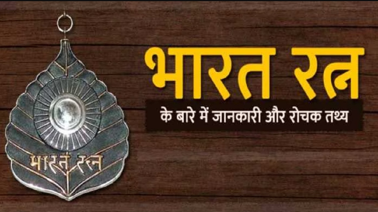 भारत रत्न मिलने पर