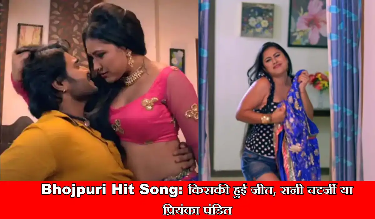 Bhojpuri Hit Song: जानिए