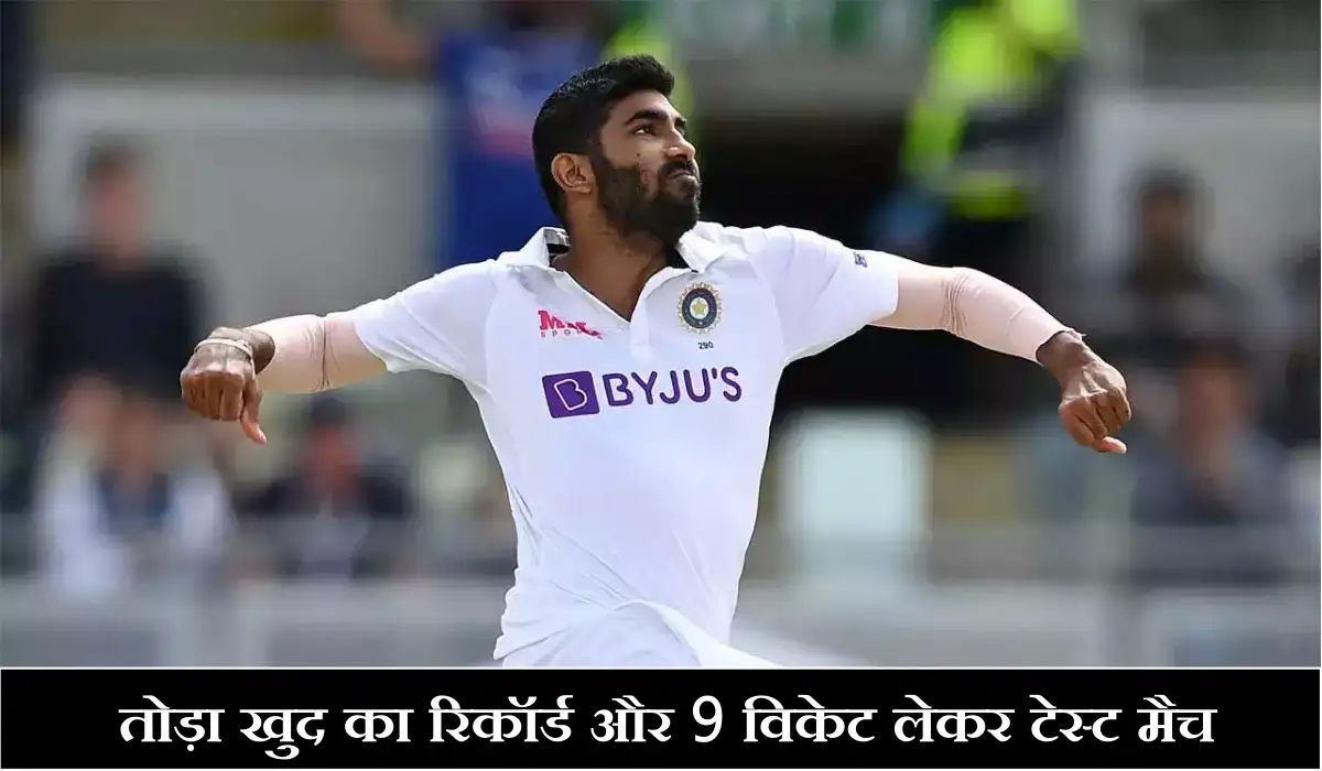 Bumrah Best Bowling: तोड़ा