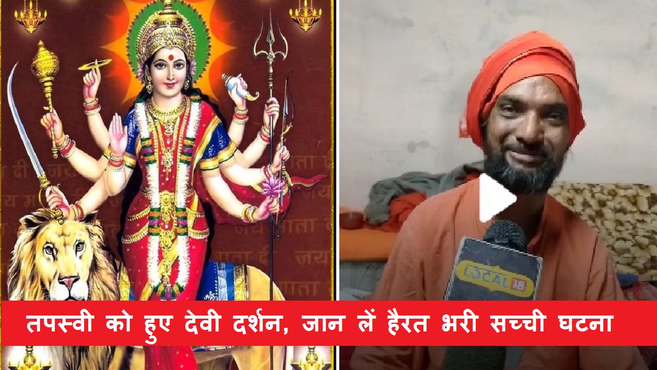 तपस्वी को हुए देवी
