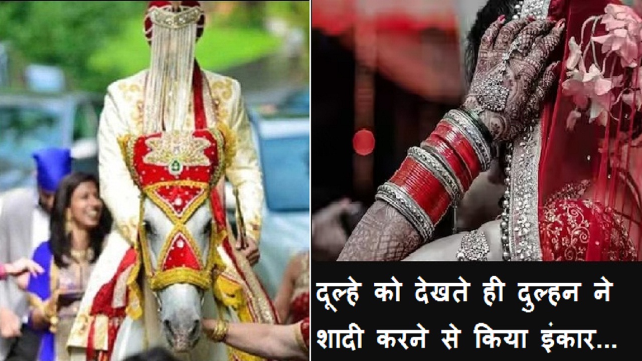 दूल्हे को देखते ही