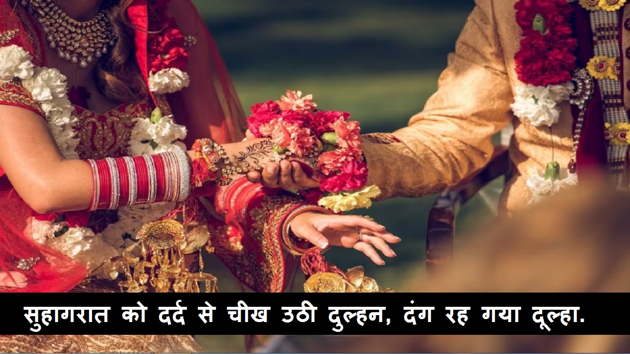 सुहागरात को दर्द से
