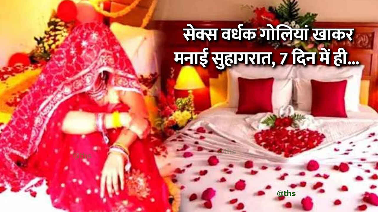 शादी के बाद गोलियां