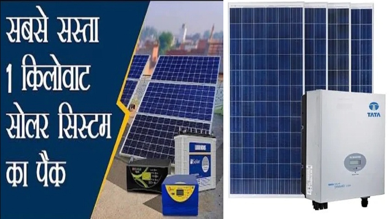 1KW का सोलर पैनल