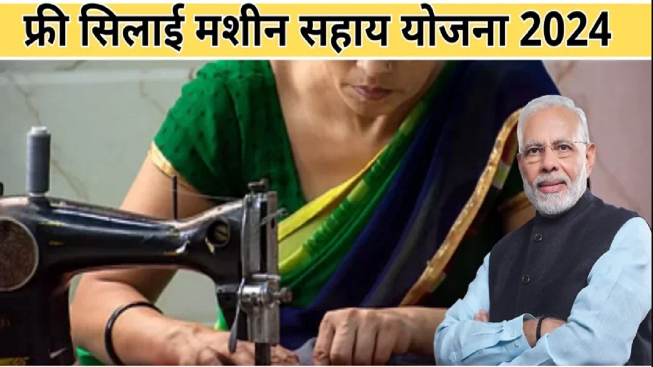 मुफ्त सिलाई मशीन योजना: