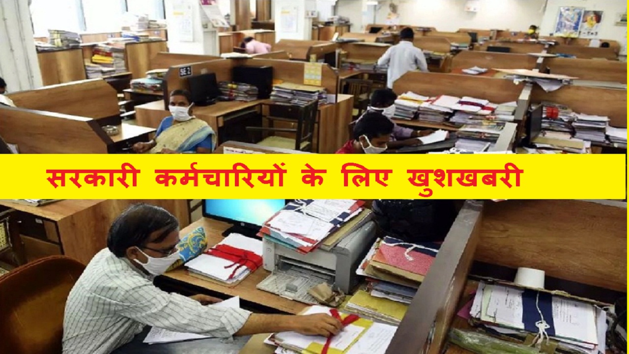 सरकारी कर्मचारियों के लिए