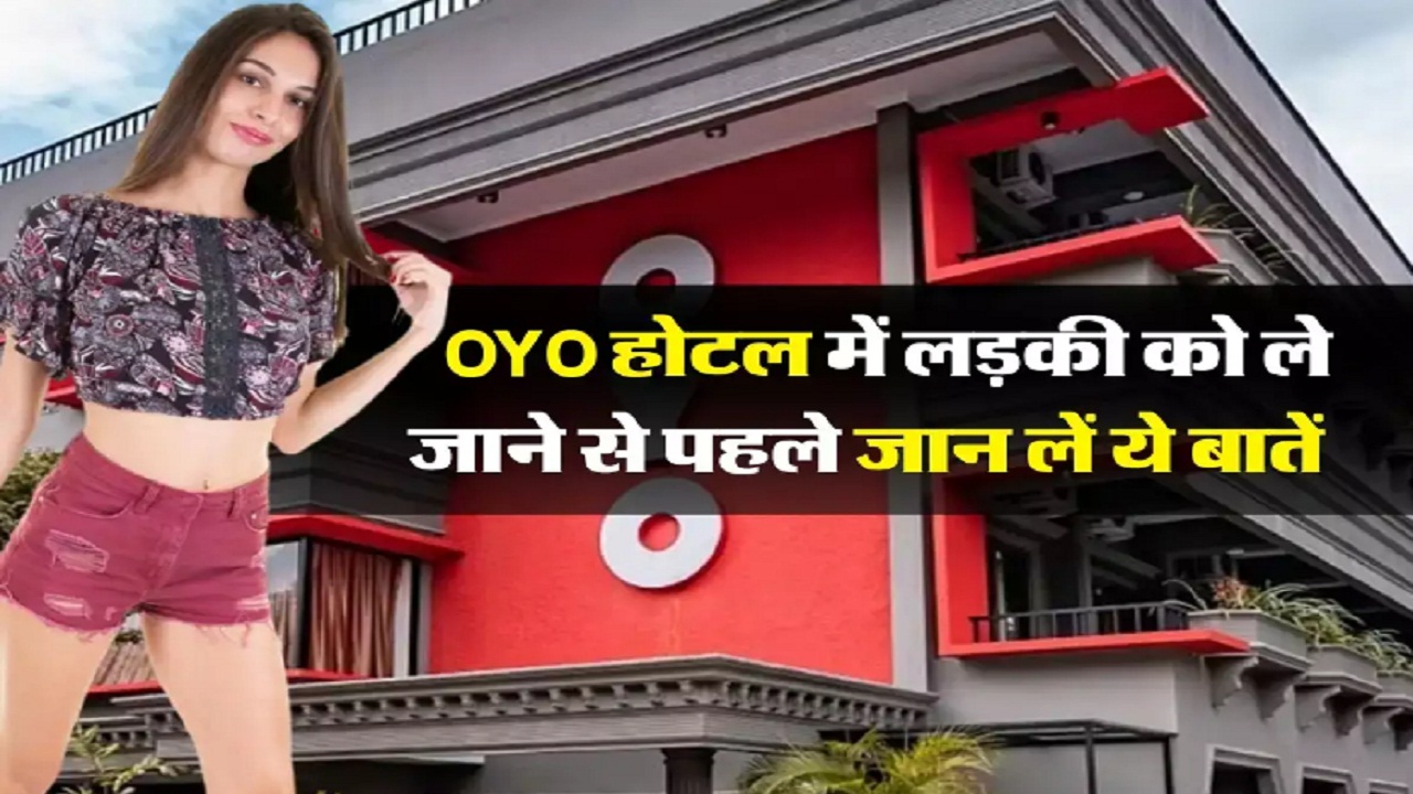 OYO New Rule: कुंवारी