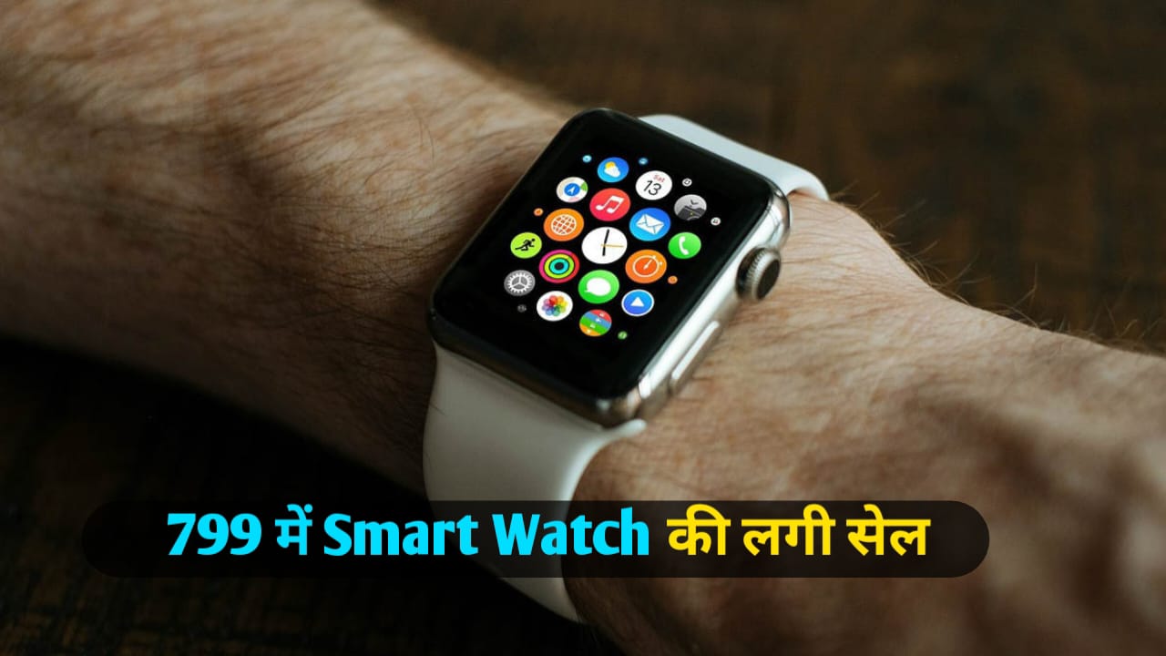799 रुपये में Smartwatches,