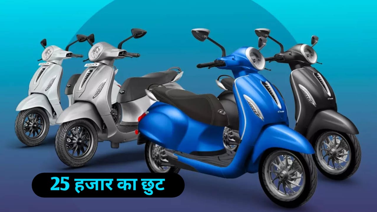 Bajaj Chetak पर मिल