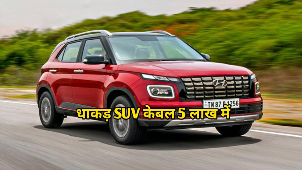 Hyundai Venue की लग्जरी