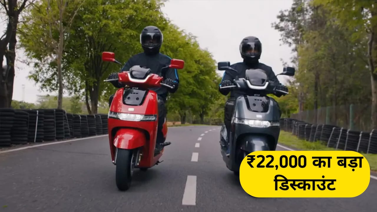 TVS iQube इलेक्ट्रिक स्कूटर