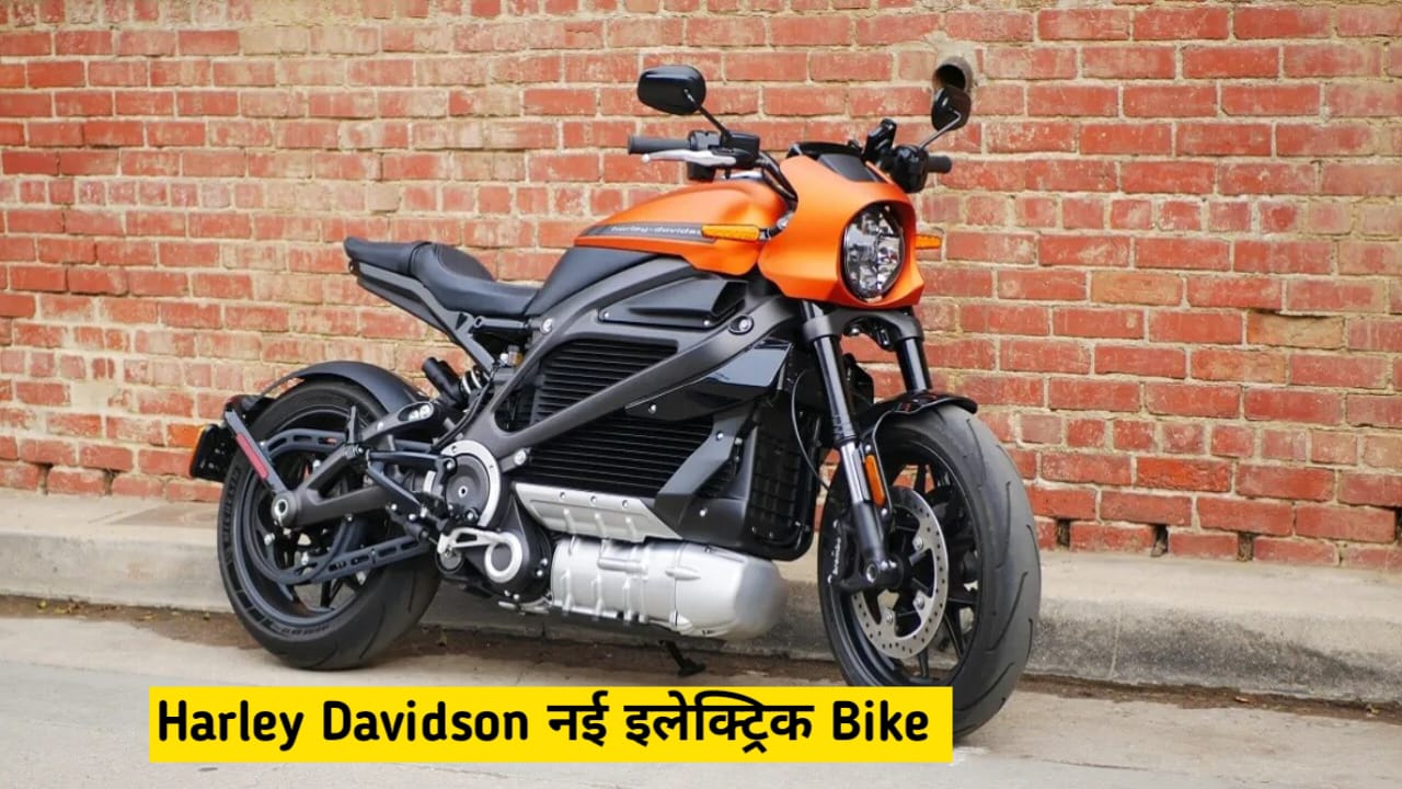 195 KM रेंज! Harley