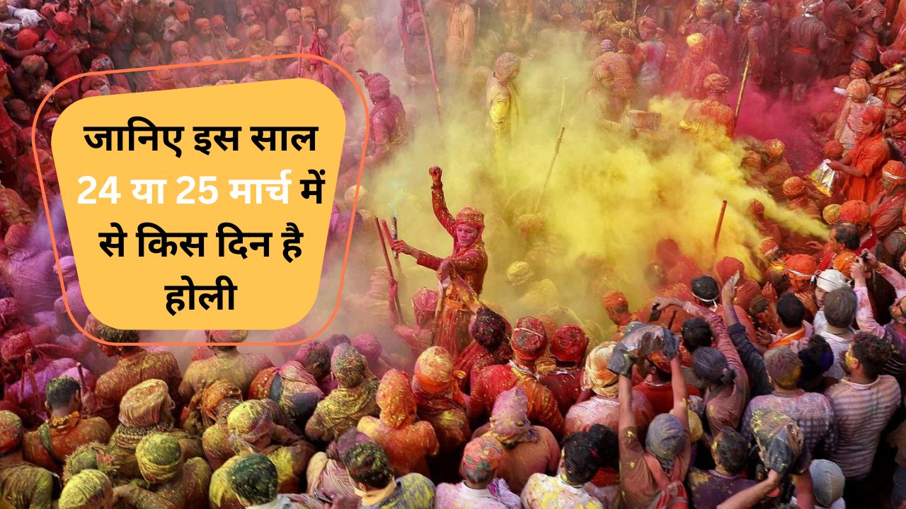 Holi 2024: जानिए इस