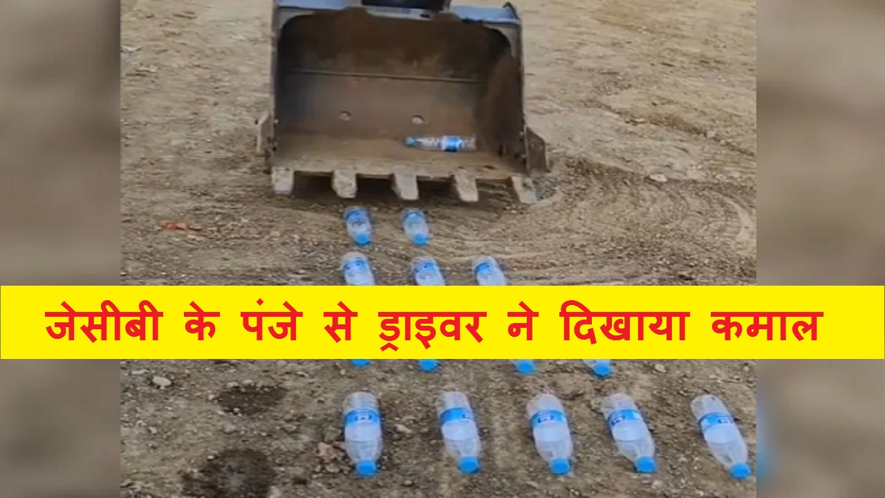 जेसीबी के पंजे से