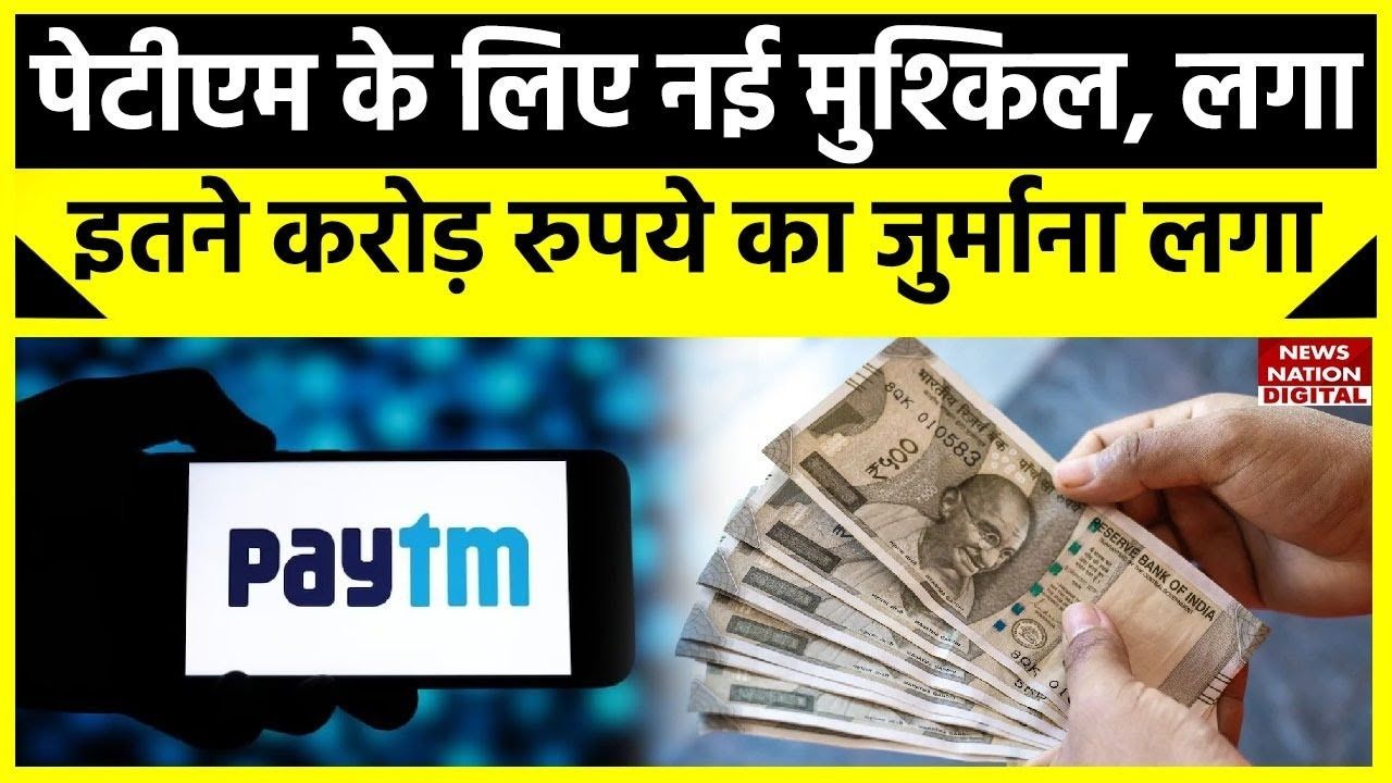 Paytm पर फिर से