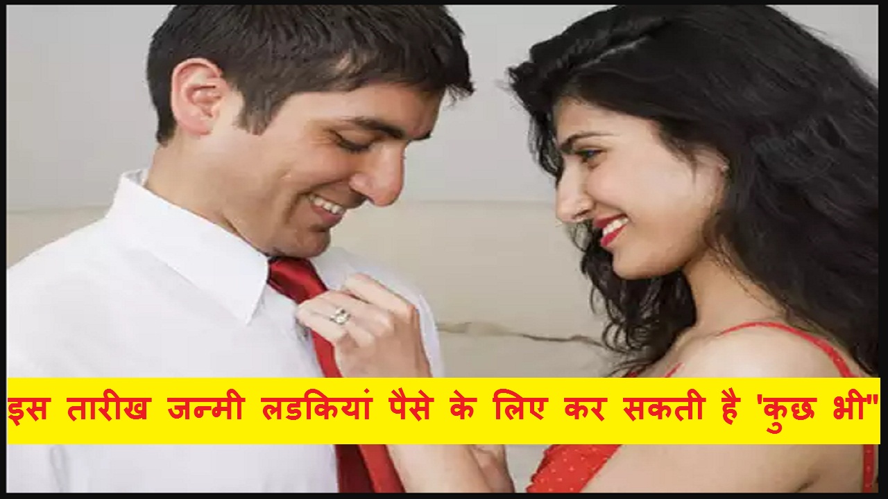 इस तारीख जन्मी लडकियां
