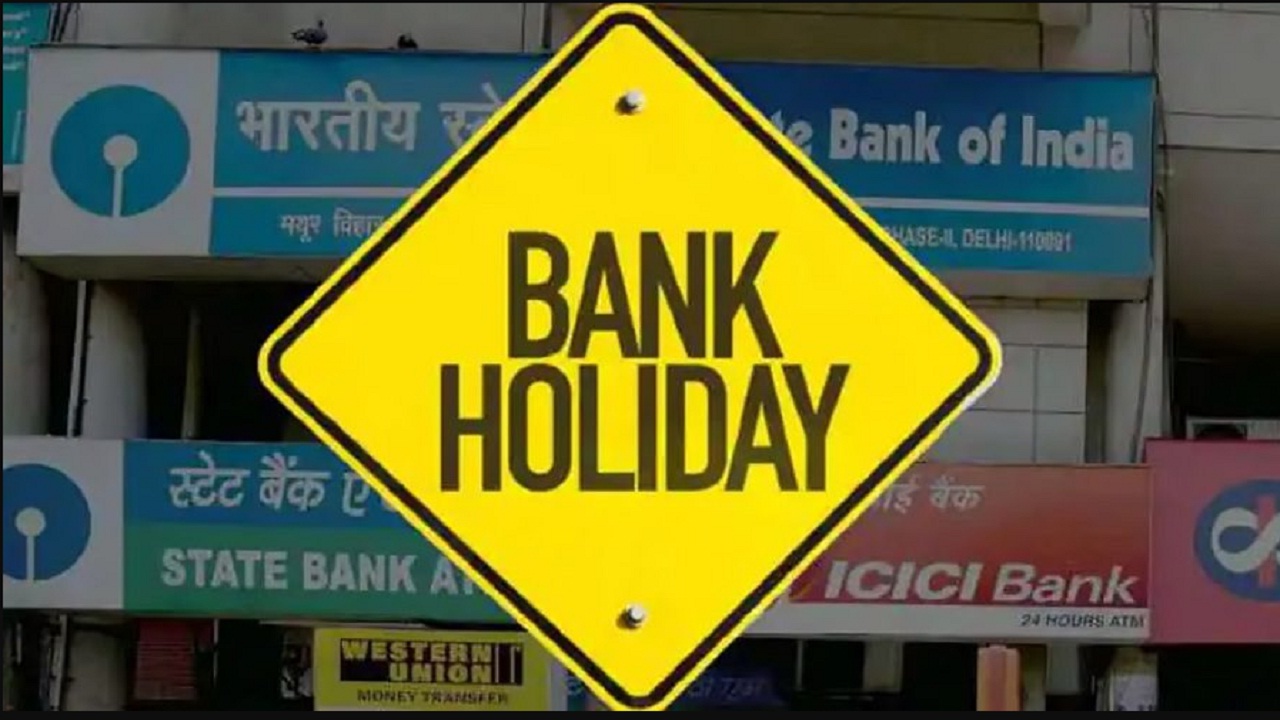 Bank Holidays: इस महीने
