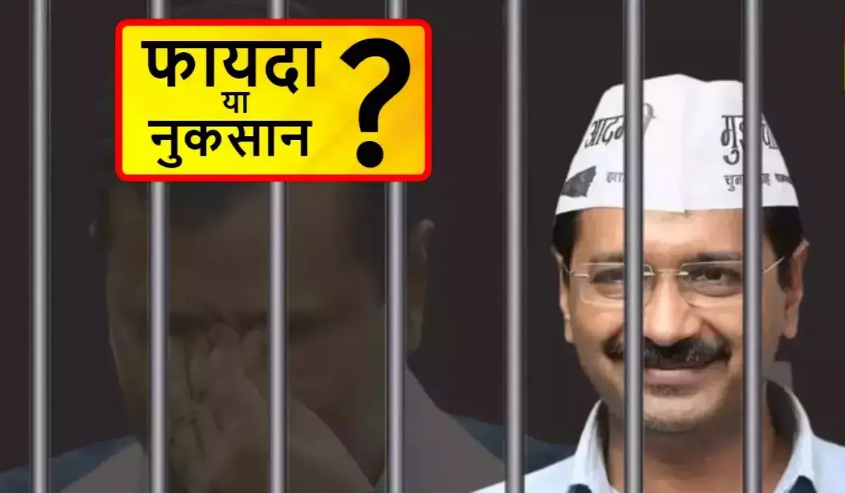 केजरीवाल की गिरफ्तारी से