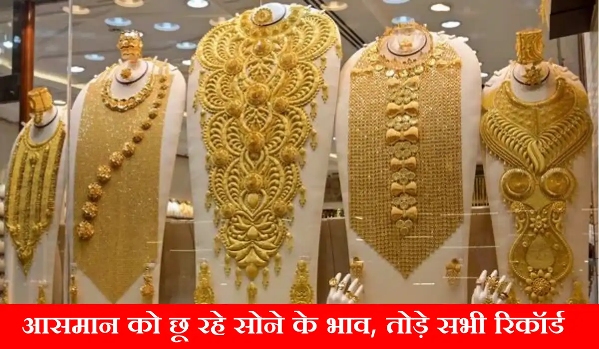 Gold Price: आसमान को