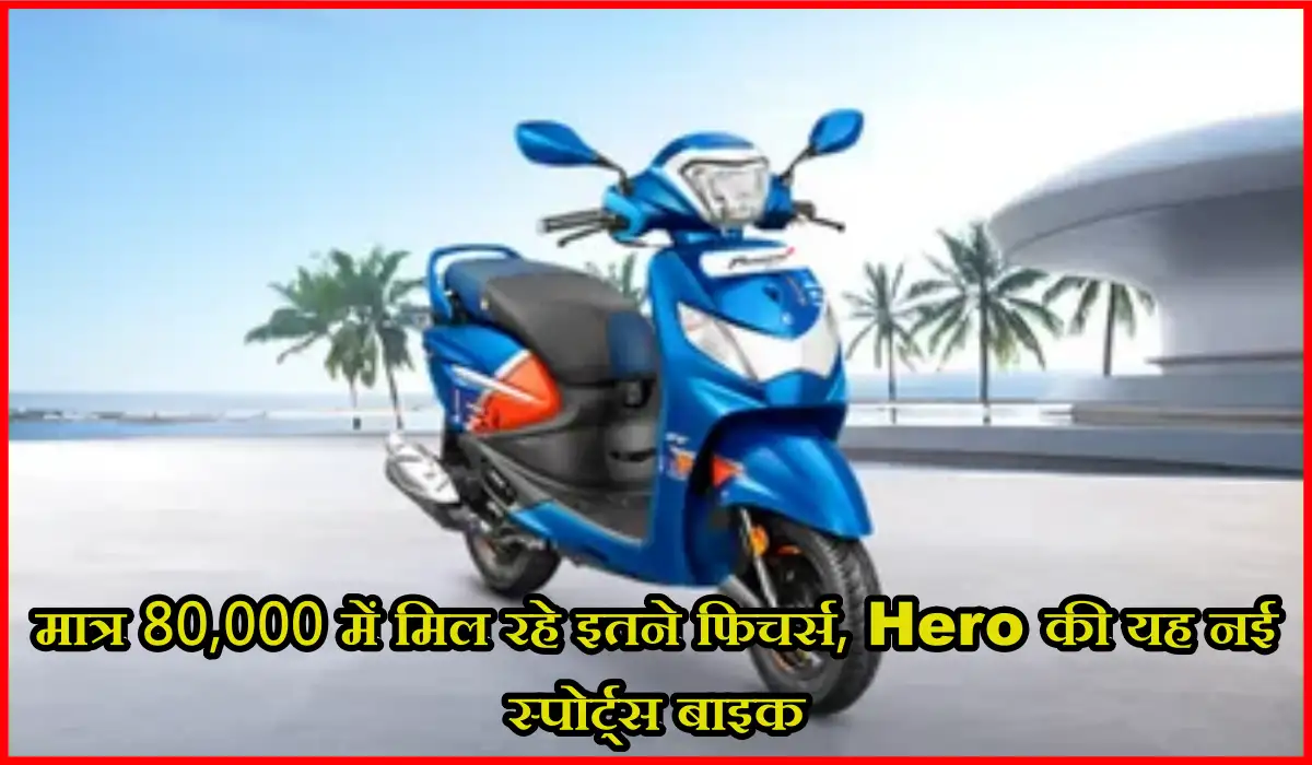 मात्र 80,000 में मिल
