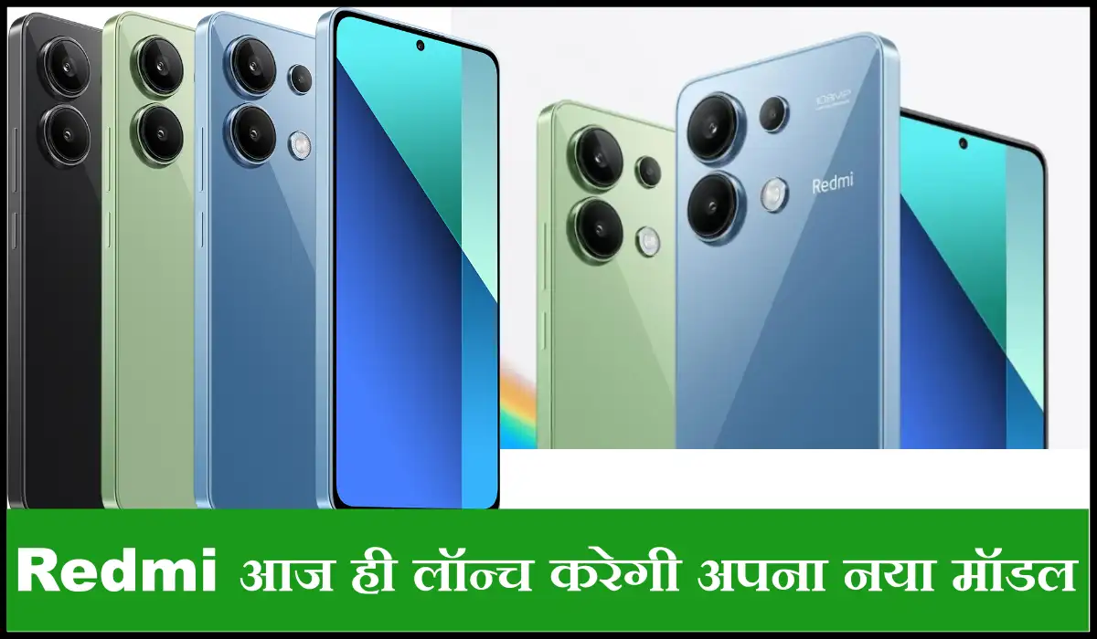 Redmi आज ही लॉन्च