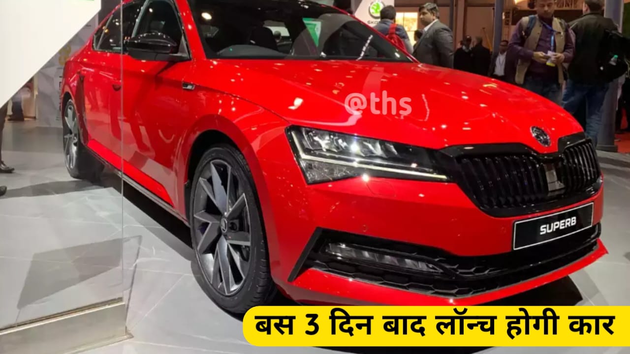 केवल 3 दिन बाद