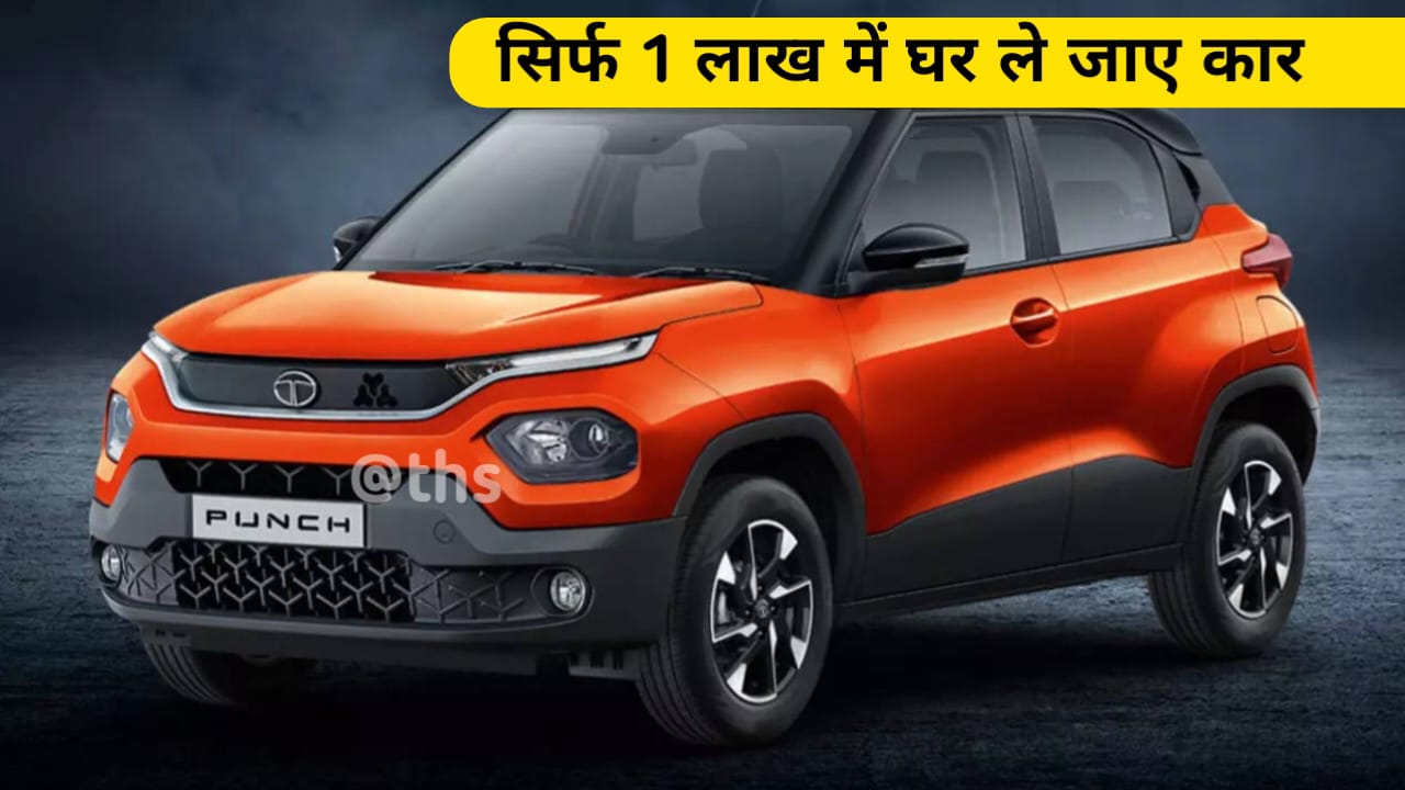 1 लाख देकर घर