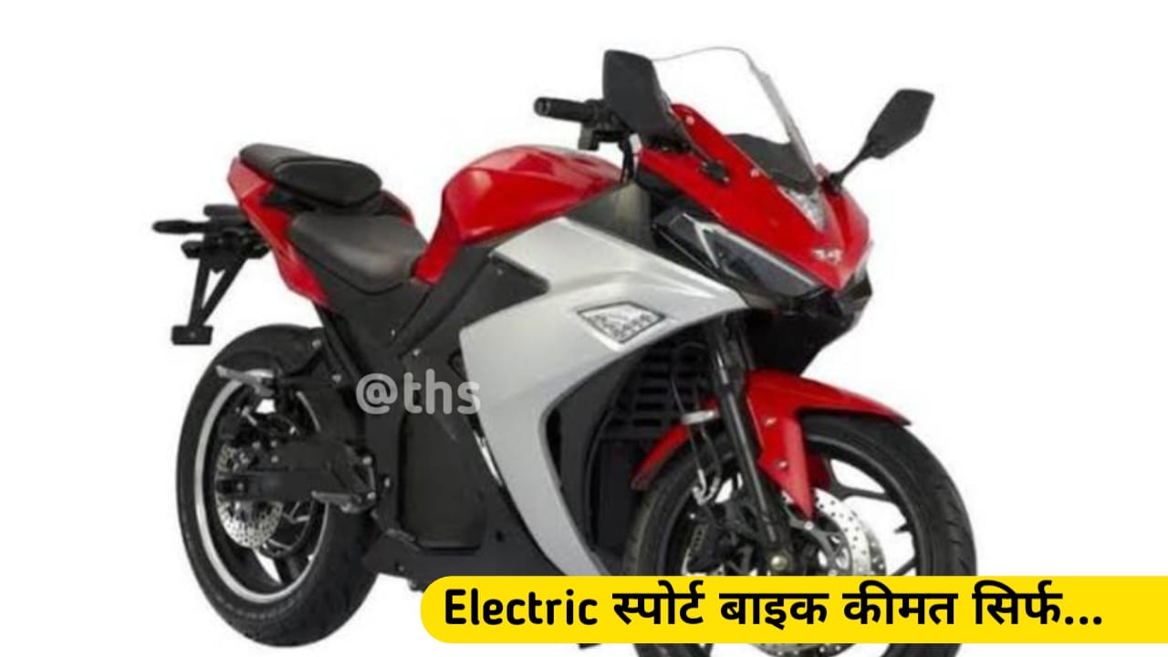 लो आ गई इलेक्ट्रिक