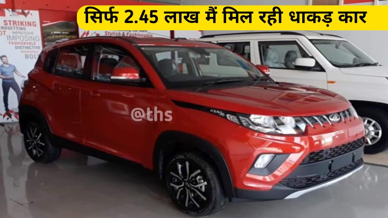 Mahindra की इस हैचबैक