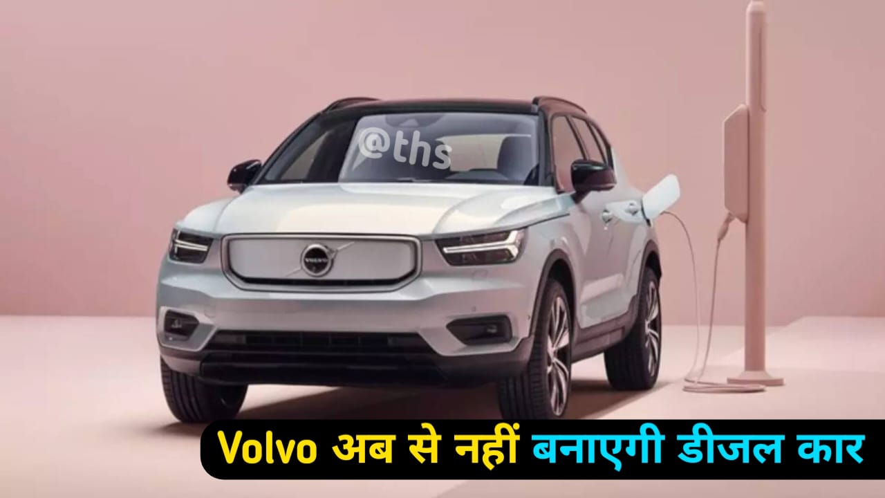 Volvo अब से नहीं