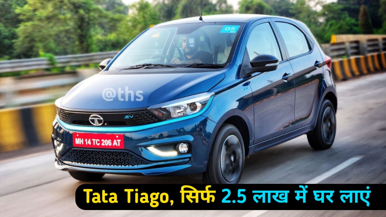 सिर्फ 2.5 लाख में