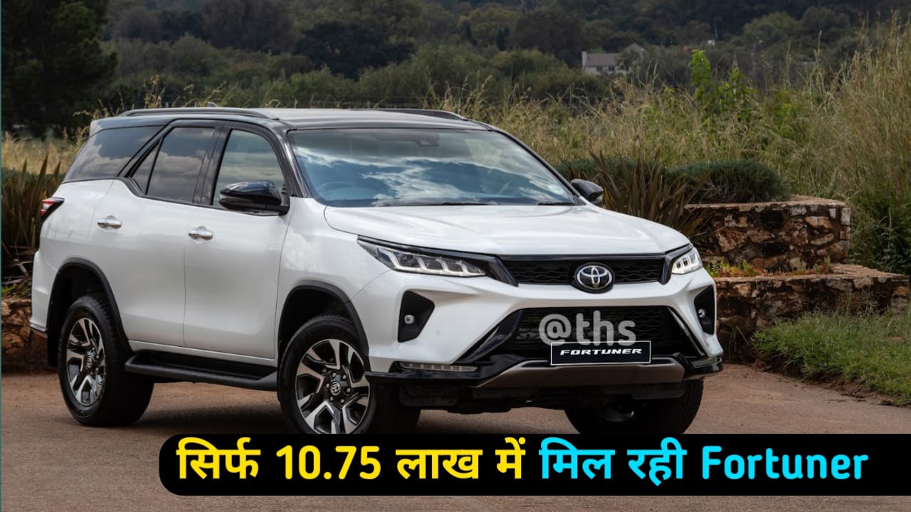 अब Toyota Fortuner खरीदने