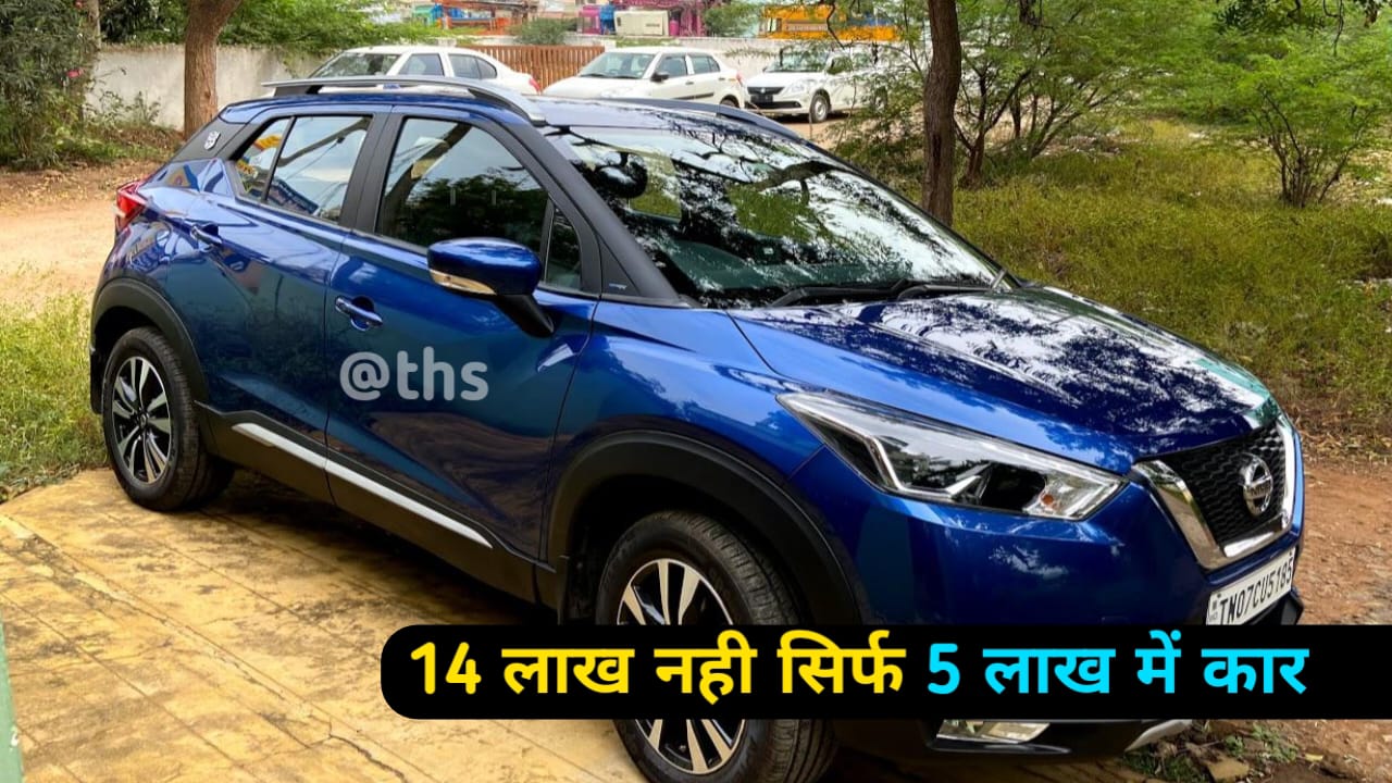 14 लाख वाली Nissan
