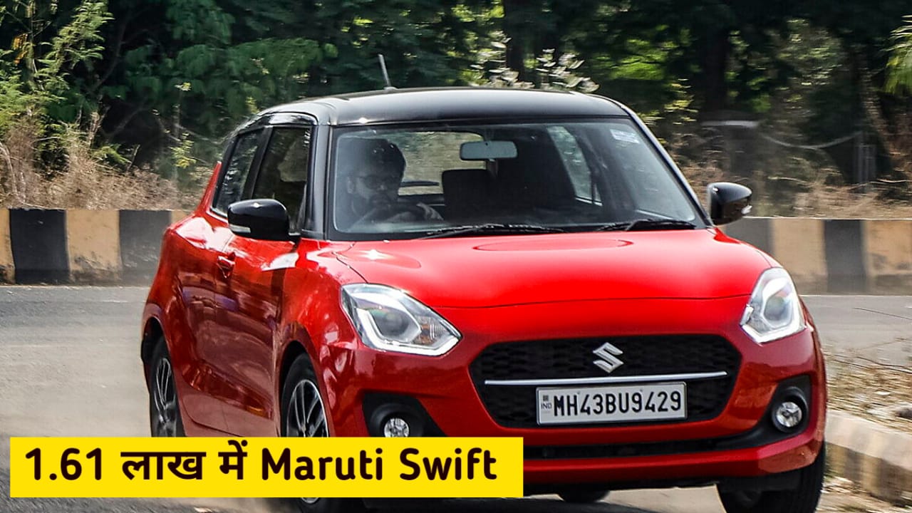 Maruti Suzuki Swift को