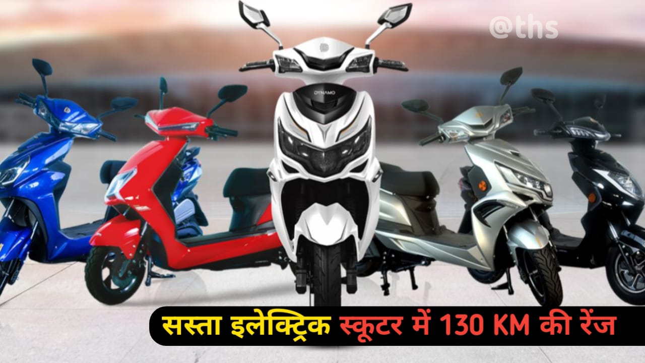 सबसे सस्ता इलेक्ट्रिक स्कूटर