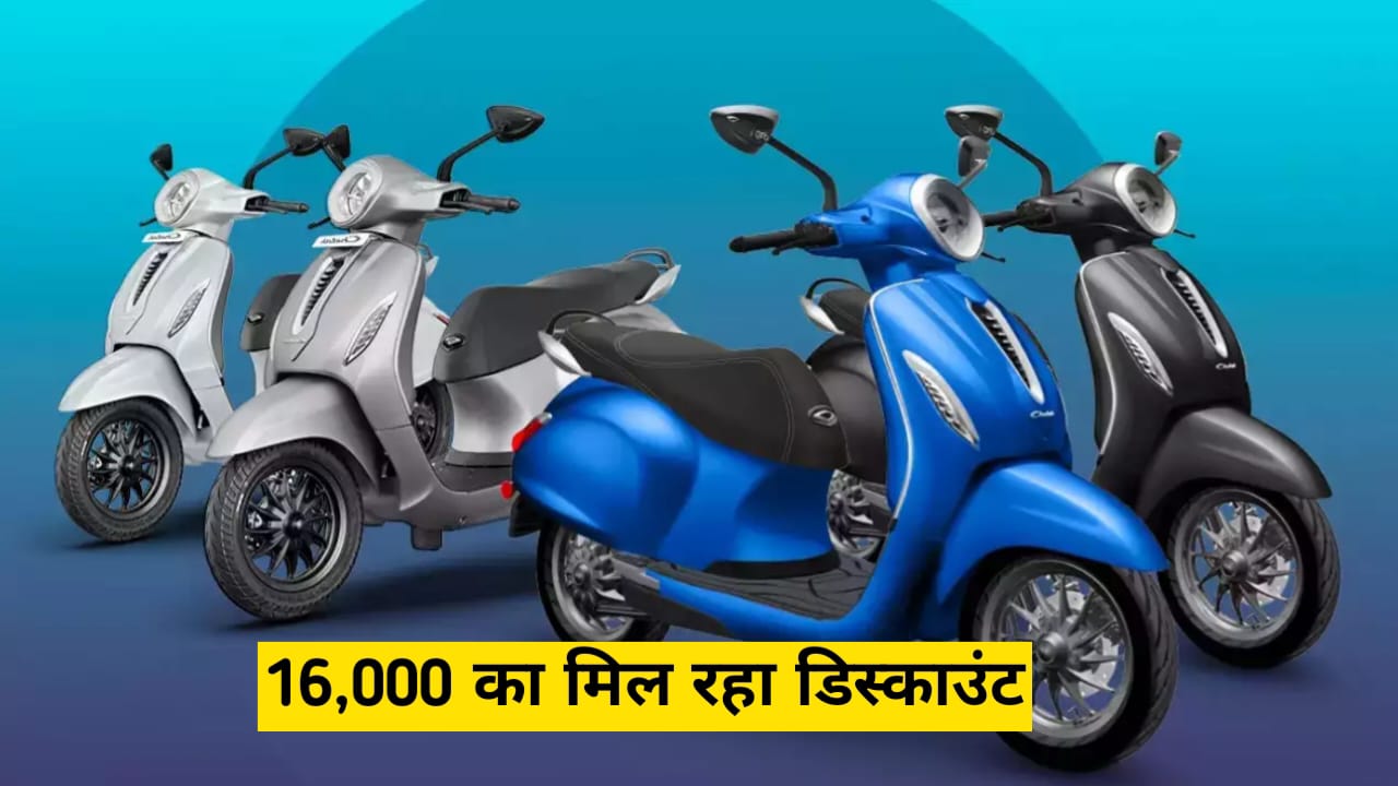 खुशखबरी, Bajaj Chetak Electric