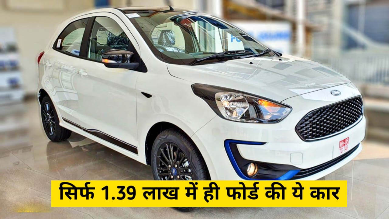 सिर्फ 1.39 लाख में