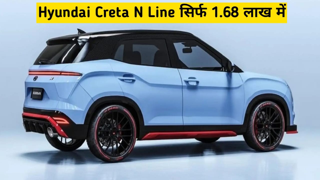 सिर्फ 1.68 लाख के