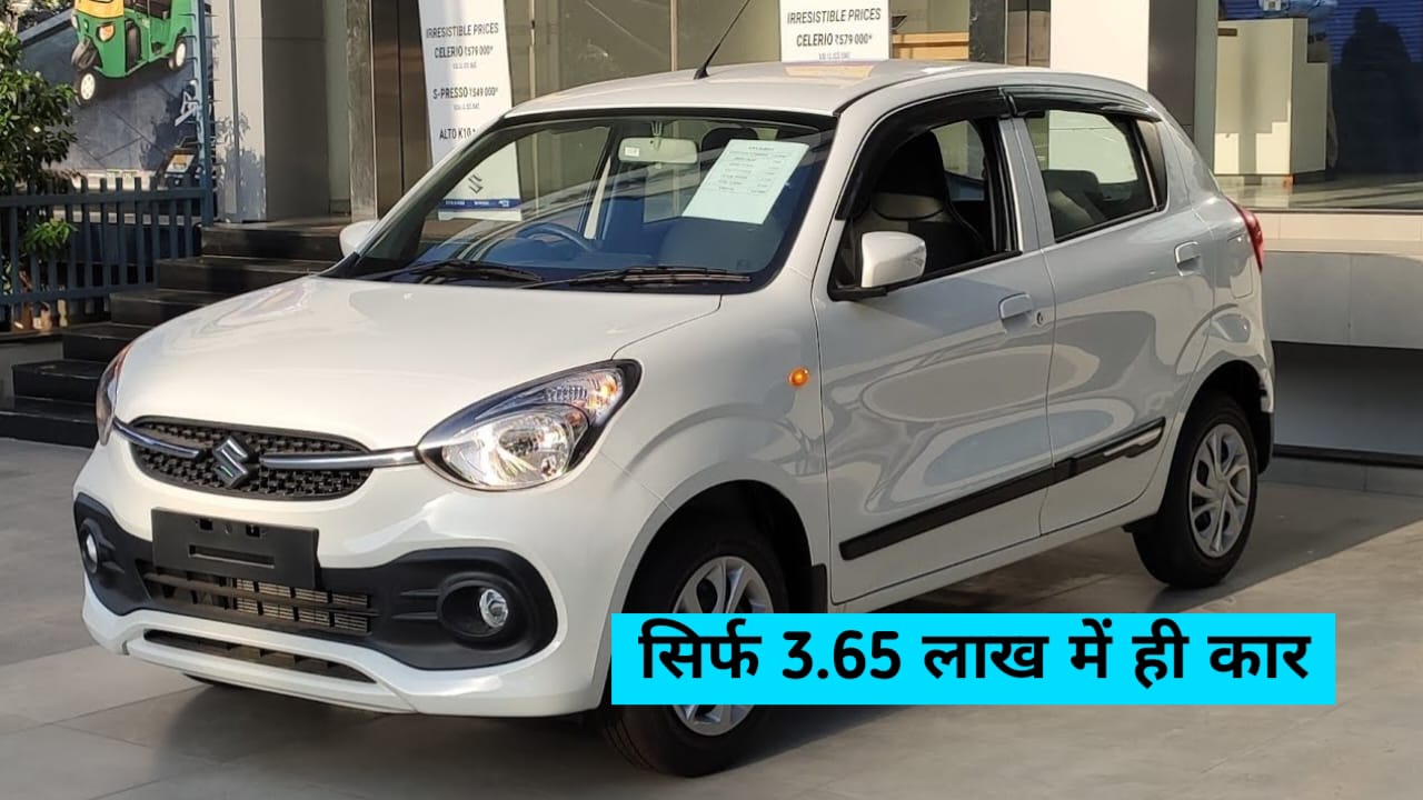 सिर्फ 3.65 लाख में