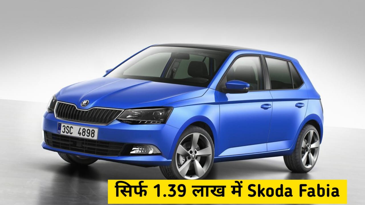Skoda Fabia की लग्जरी
