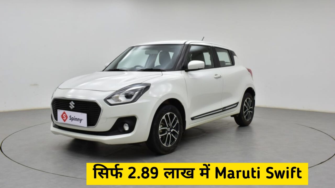 सिर्फ 2.89 लाख में