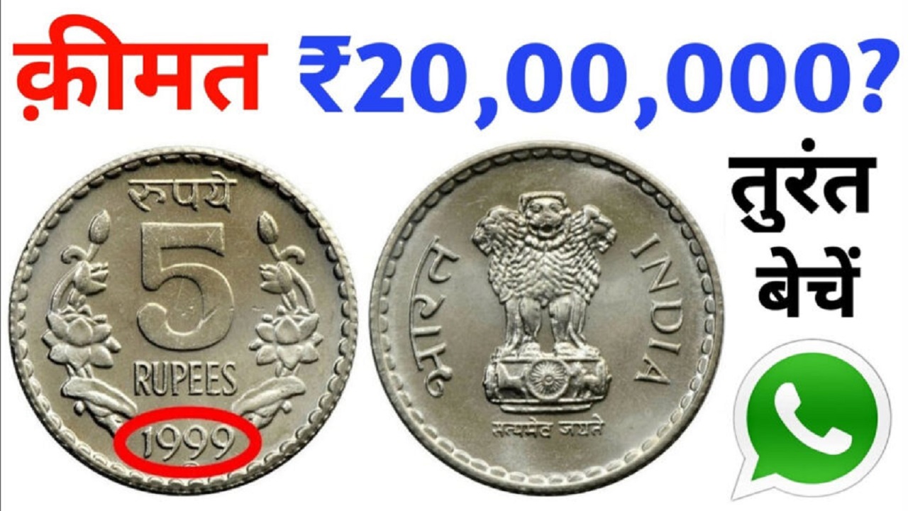 Old Coin Sell: 5 रुपये...